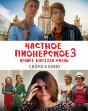 Частное пионерское 3. Привет, взрослая жизнь! (2017)