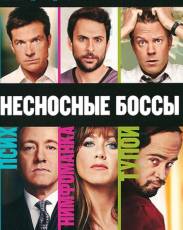 Несносные боссы 1 (2011)