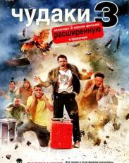 Чудаки 3D (2010)