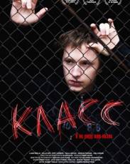 Класс (2007)
