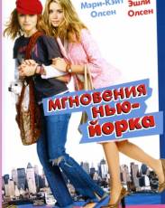 Мгновения Нью-Йорка (2004)