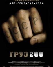 Груз 200 (2007)
