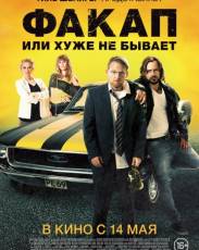 Факап, или Хуже не бывает (2014)