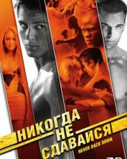 Никогда не сдавайся 1 (2008)