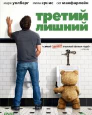 Третий лишний 1 (2012)