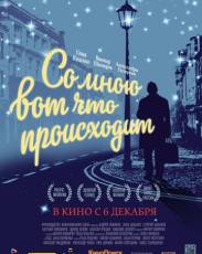Со мною вот что происходит (2012)