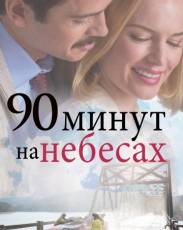 90 минут на небесах (2015)