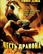 Честь дракона 1 (2005)