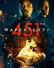 451 градус по Фаренгейту (2018)