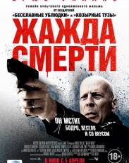 Жажда смерти (2018)