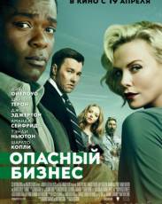 Опасный бизнес (2018)