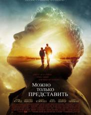 Можно только представить (2018)