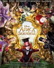 Алиса в Зазеркалье (2016)