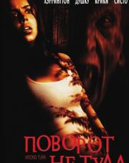 Поворот не туда 1 (2003)