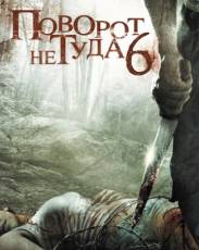Поворот не туда 6 (2014)