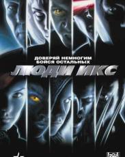 Люди Икс (2000)