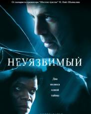 Неуязвимый (2000)