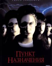 Пункт назначения 1 (2000)