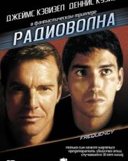 Радиоволна (2000)