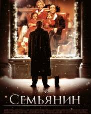 Семьянин (2000)
