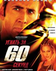 Угнать за 60 секунд (2000)