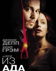 Из ада (2001)