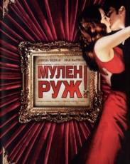 Мулен Руж (2001)