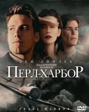Перл-Харбор (2001)