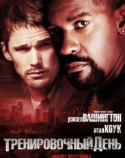 Тренировочный день (2001)