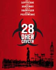 28 дней спустя (2002)