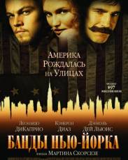 Банды Нью-Йорка (2002)