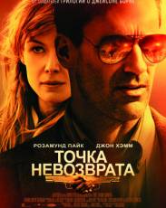 Точка невозврата (2018)