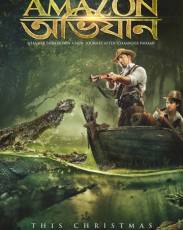 Амазонские приключения (2017)