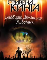 Все части фильма "Кладбище домашних животных"