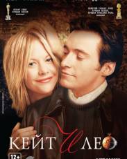 Кейт и Лео (2001)