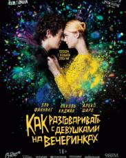 Как разговаривать с девушками на вечеринках (2017)
