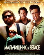 Мальчишник в Вегасе 1 (2009)