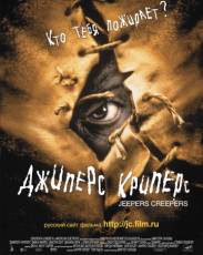 Все части фильма "Джиперс Криперс"