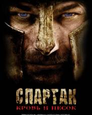 Спартак: Кровь и песок