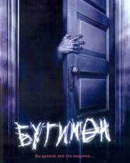 Все части фильма "Бугимен"