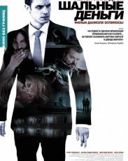 Все части фильма "Шальные деньги"