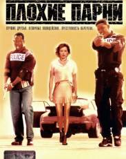 Все части фильма "Плохие парни"