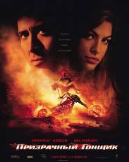 Призрачный гонщик 1 (2007)