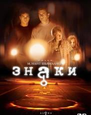 Знаки (2002)