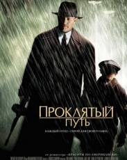 Проклятый путь (2002)