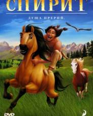 Спирит: Душа прерий (2002)