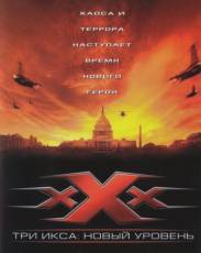 Три икса 2: Новый уровень (2005)