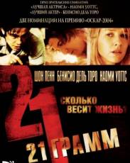 21 грамм (2003)
