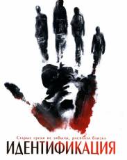 Идентификация (2003)