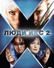 Люди Икс 2 (2003)